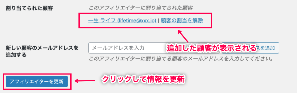affiliate-wp-lifetime-commissions-アフィリエイター＞アフィリエイターの編集画面＞顧客のメールアドレス入力後＋更新