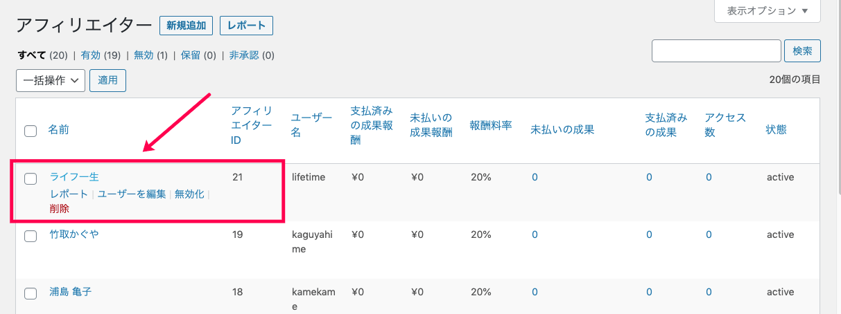 affiliate-wp-lifetime-commissions-アフィリエイター＞アフィリエイターの選択