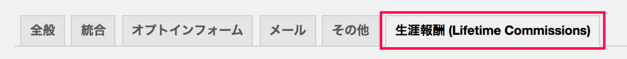 affiliate-wp-lifetime-commissions-アフィリエイター＞設定＞生涯報酬タブ