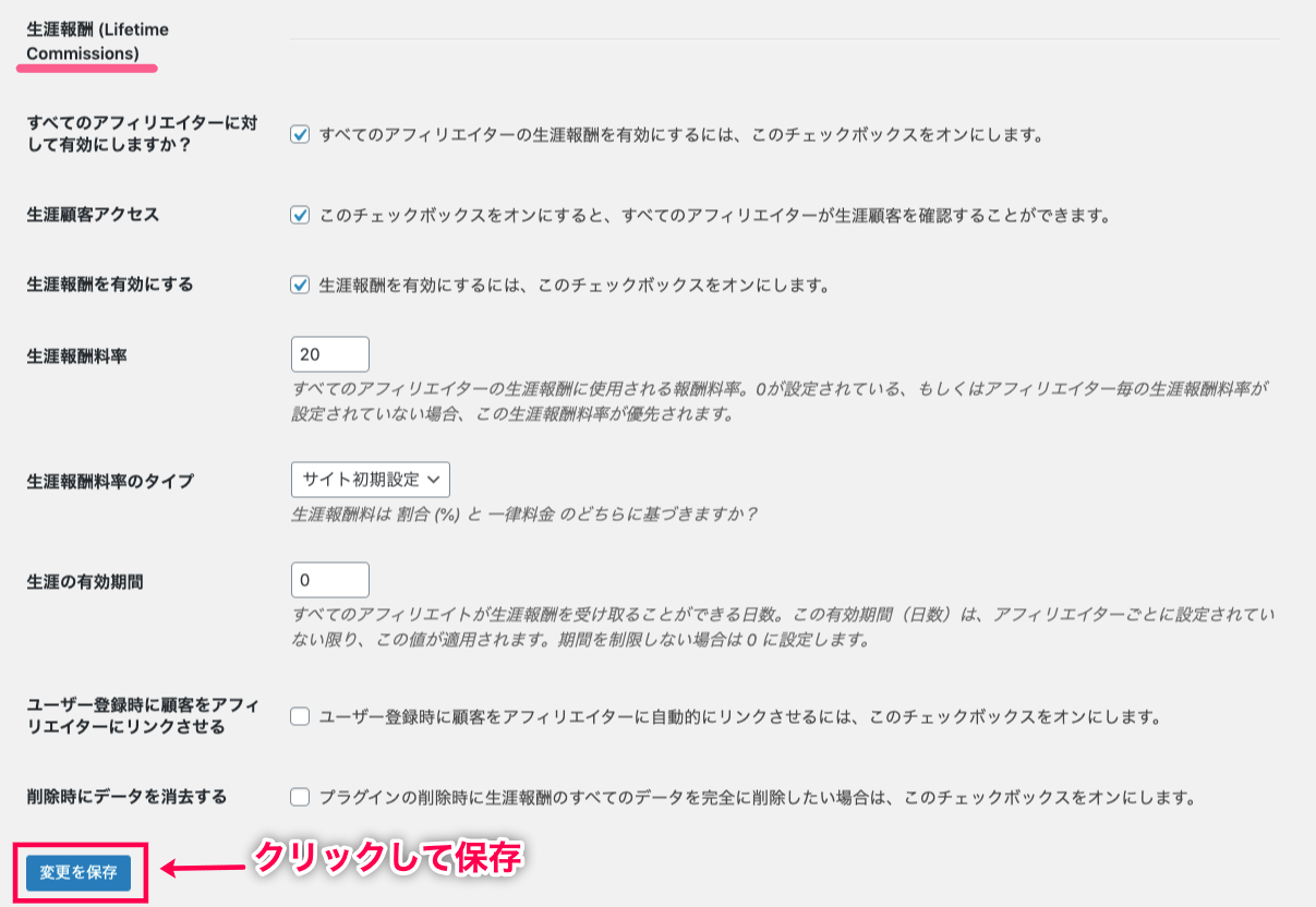 affiliate-wp-lifetime-commissions-アフィリエイター＞設定＞統合タブ＞生涯報酬設定画面