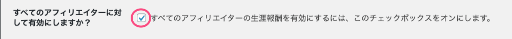 affiliate-wp-lifetime-commissions-アフィリエイター＞設定＞統合タブ＞生涯報酬設定画面＞全アフィリエイトに対して生涯報酬を有効