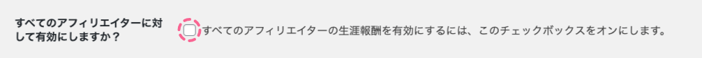 affiliate-wp-lifetime-commissions-アフィリエイター＞設定＞統合タブ＞生涯報酬設定画面＞全アフィリエイトに対して生涯報酬を無効