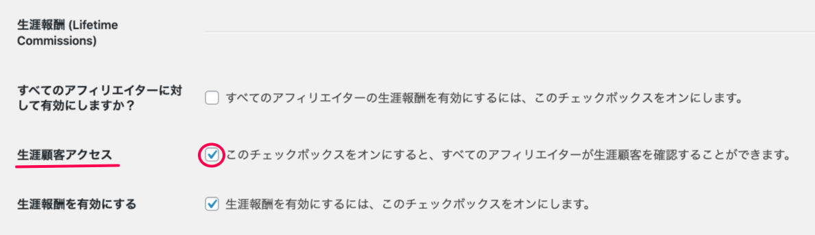affiliate-wp-lifetime-commissions-アフィリエイター＞設定＞統合タブ＞生涯報酬設定画面＞生涯顧客アクセス