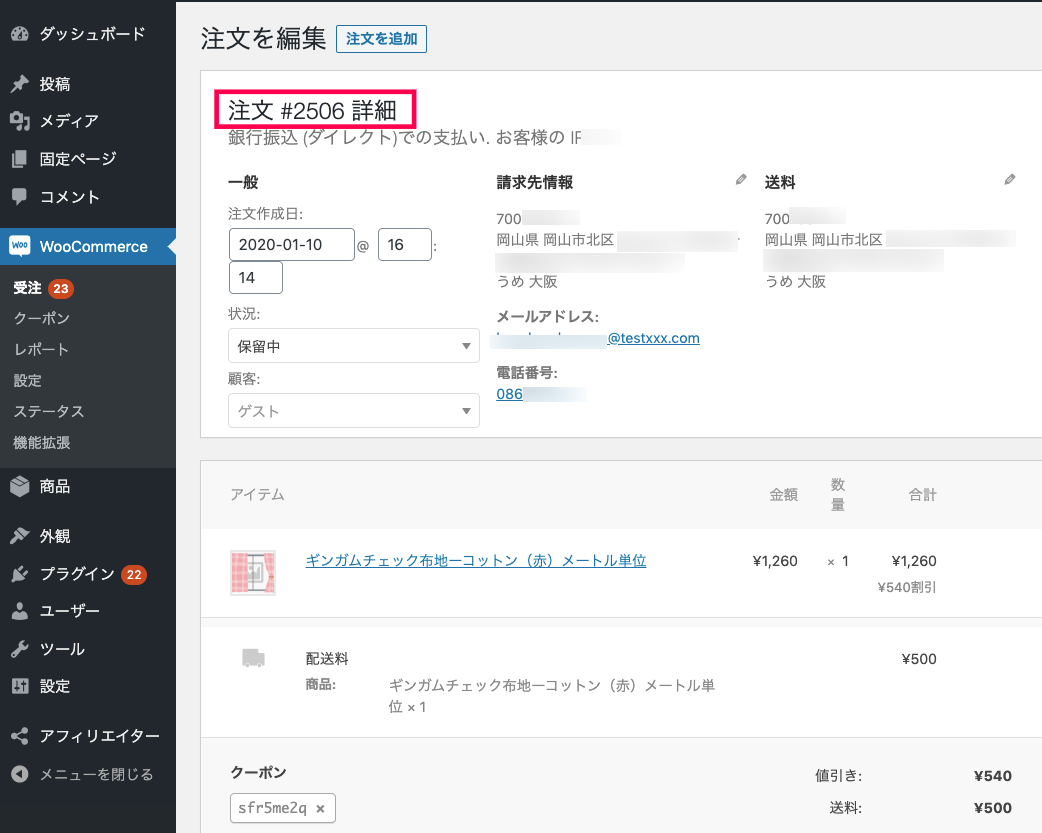 affiliate-wp_WooCommerce＞受注＞ID2506の注文詳細画面