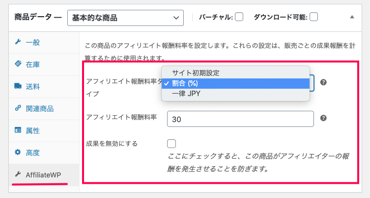 affiliate-wp_WooCommerce＞商品＞全ての商品＞商品を選択＞AffiliateWpタブ
