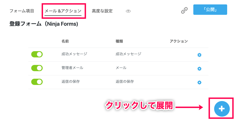 affiliate-wp_サイド＞Ninja Forms＞登録フォーム＞メールアクション画面＞プラスボタン（修正）１