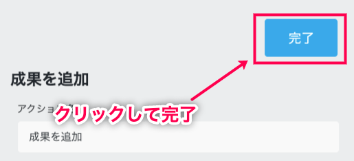 affiliate-wp_サイド＞Ninja Forms＞登録フォーム＞メールアクション画面＞プラスボタン＞成果を追加＞完了