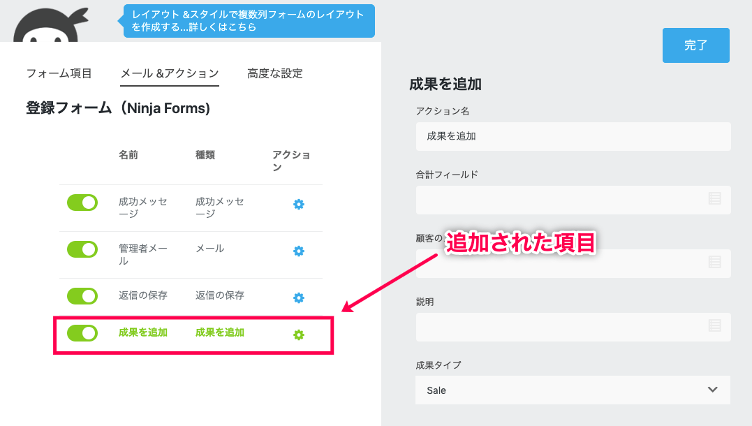 affiliate-wp_サイド＞Ninja Forms＞登録フォーム＞メールアクション画面＞プラスボタン＞成果を追加＞追加された項目の表示１