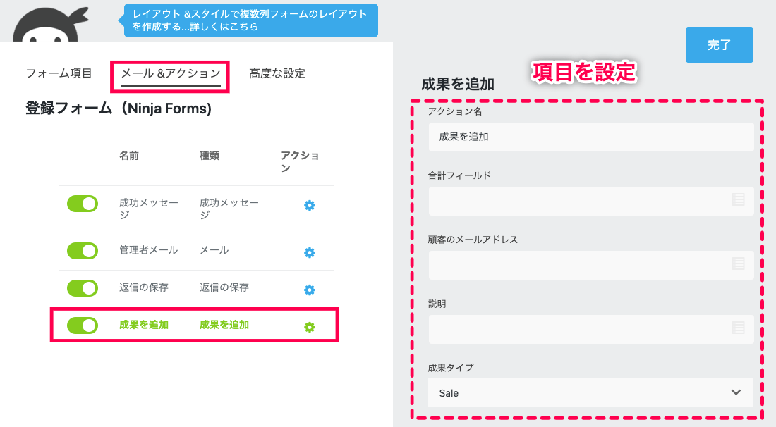 affiliate-wp_サイド＞Ninja Forms＞登録フォーム＞成果報酬料の項目＞メールアクション