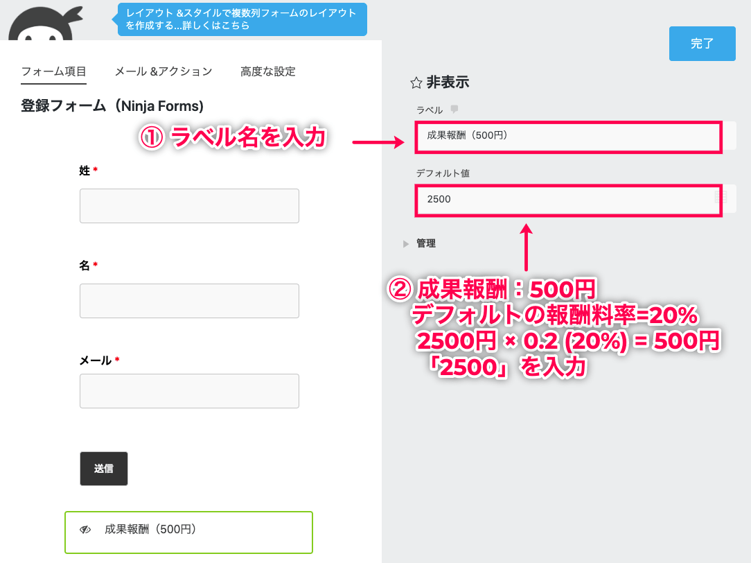 affiliate-wp_サイド＞Ninja Forms＞登録フォーム＞成果報酬料の項目＞歯車アイコン＞項目設定