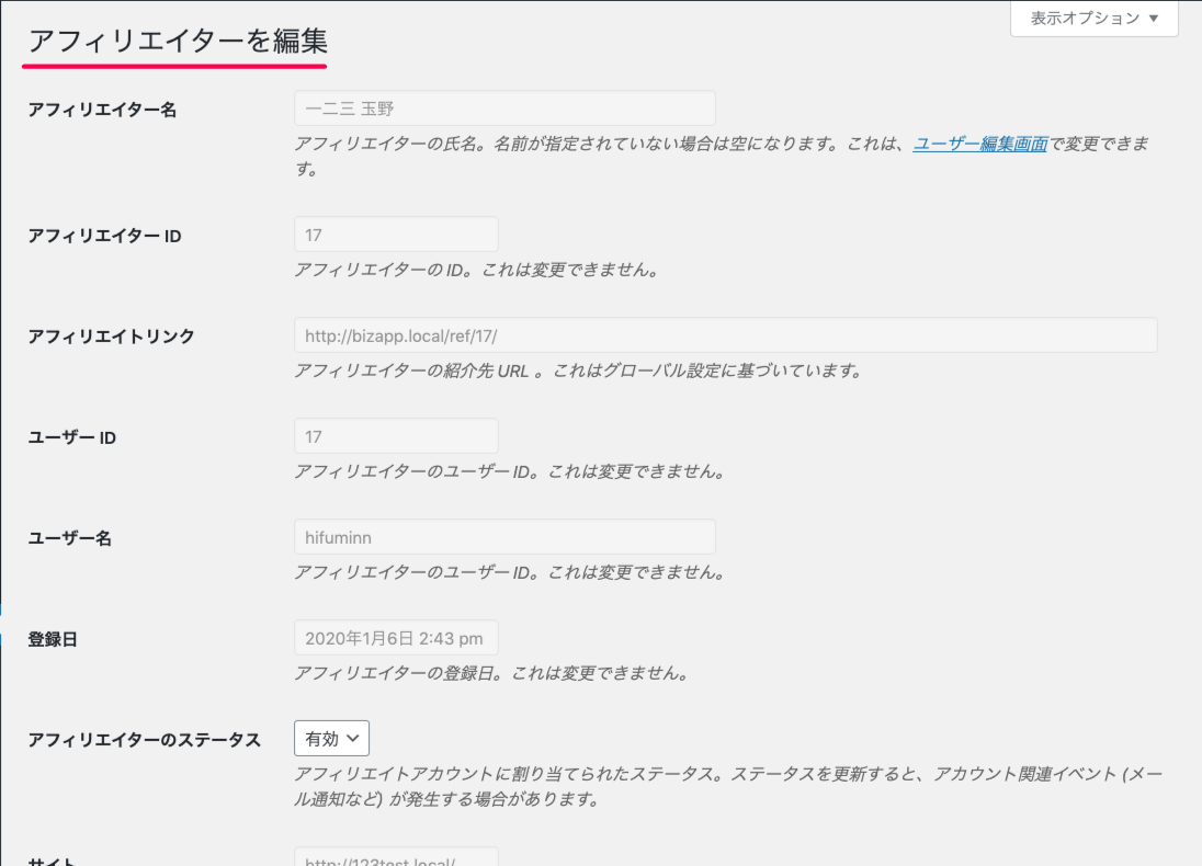 affiliate-wp_サイド＞アフィリエイター＞アフィリエイター＞アフィリエイターの編集画面