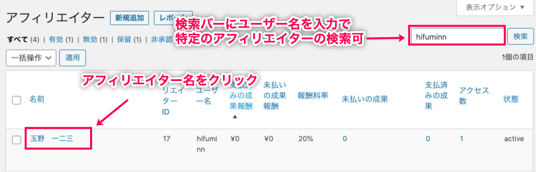 affiliate-wp_サイド＞アフィリエイター＞アフィリエイター＞アフィリエイターの選択