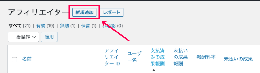 affiliate-wp_サイド＞アフィリエイター＞アフィリエイター＞新規追加ボタン