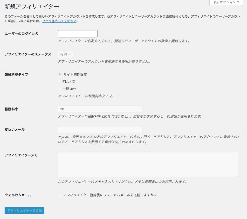 affiliate-wp_サイド＞アフィリエイター＞アフィリエイター＞新規追加＞新しいアフィリエイター編集画面