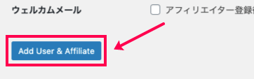 affiliate-wp_サイド＞アフィリエイター＞アフィリエイター＞新規追加＞新しいアフィリエイター編集画面＞[Add User & Affiliate] ボタン