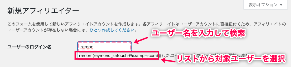 affiliate-wp_サイド＞アフィリエイター＞アフィリエイター＞新規追加＞新しいアフィリエイター編集画面＞ユーザー検索