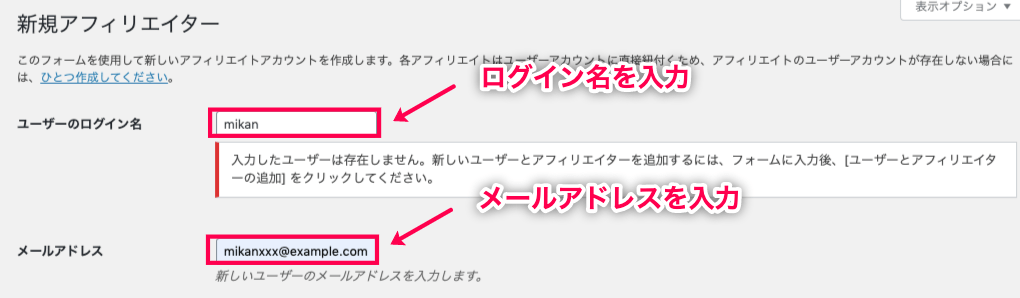 affiliate-wp_サイド＞アフィリエイター＞アフィリエイター＞新規追加＞新しいアフィリエイター編集画面＞ユーザー検索＞ユーザー名＋メールアドレス入力