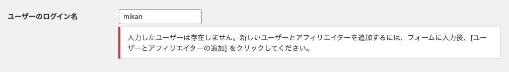affiliate-wp_サイド＞アフィリエイター＞アフィリエイター＞新規追加＞新しいアフィリエイター編集画面＞ユーザー検索＞ユーザー未登録の場合のメッセージ