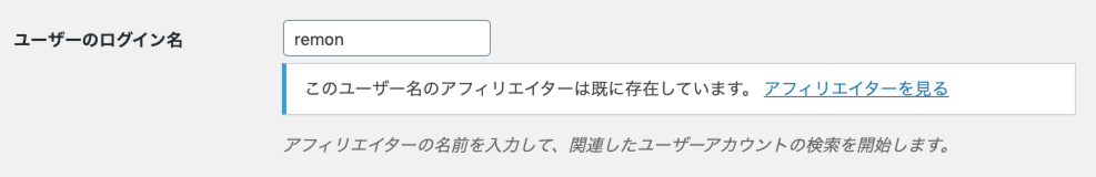 affiliate-wp_サイド＞アフィリエイター＞アフィリエイター＞新規追加＞新しいアフィリエイター編集画面＞ユーザー検索＞登録済みの場合のメッセージ