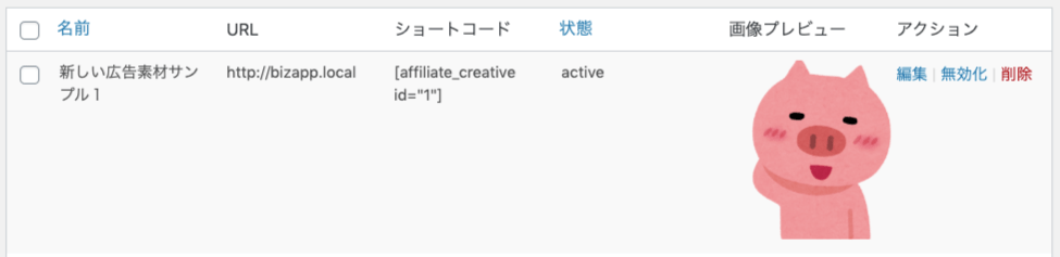 affiliate-wp_サイド＞アフィリエイター＞広告素材登録後一覧