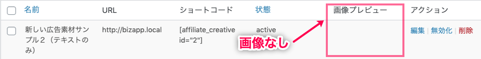affiliate-wp_サイド＞アフィリエイター＞広告素材登録後一覧（テキストのみ）