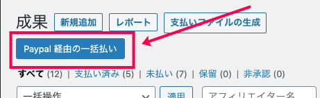 affiliate-wp_サイド＞アフィリエイター＞成果＞Paypal経由の一括支払い