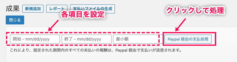 affiliate-wp_サイド＞アフィリエイター＞成果＞Paypal経由の一括支払い＞期間設定