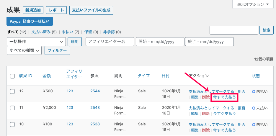 affiliate-wp_サイド＞アフィリエイター＞成果＞今すぐ支払う