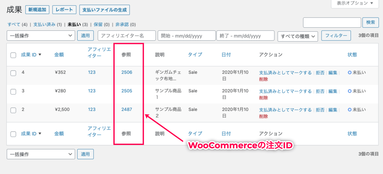 affiliate-wp_サイド＞アフィリエイター＞成果＞参照列-注文ID
