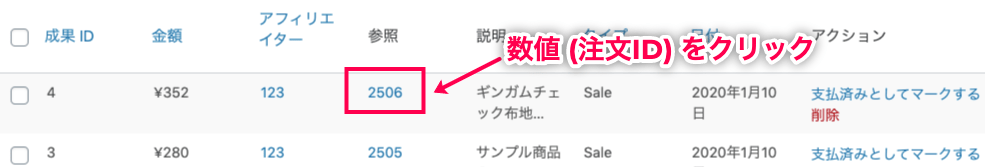 affiliate-wp_サイド＞アフィリエイター＞成果＞参照列-注文IDをクリック