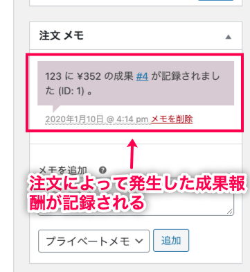 affiliate-wp_サイド＞アフィリエイター＞成果＞参照列-注文IDをクリック＞成果の記録