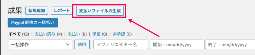 affiliate-wp_サイド＞アフィリエイター＞成果＞支払いファイルの生成
