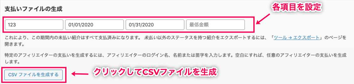 affiliate-wp_サイド＞アフィリエイター＞成果＞支払いファイルの生成＞設定