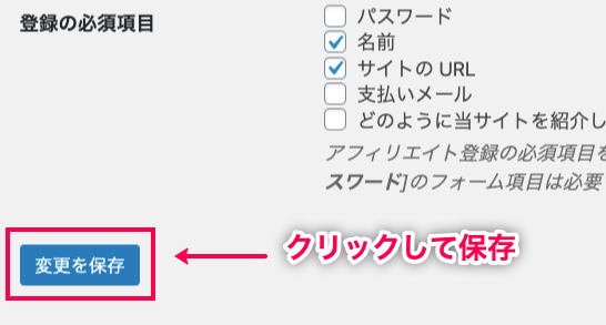 affiliate-wp_サイド＞アフィリエイター＞設定＞保存