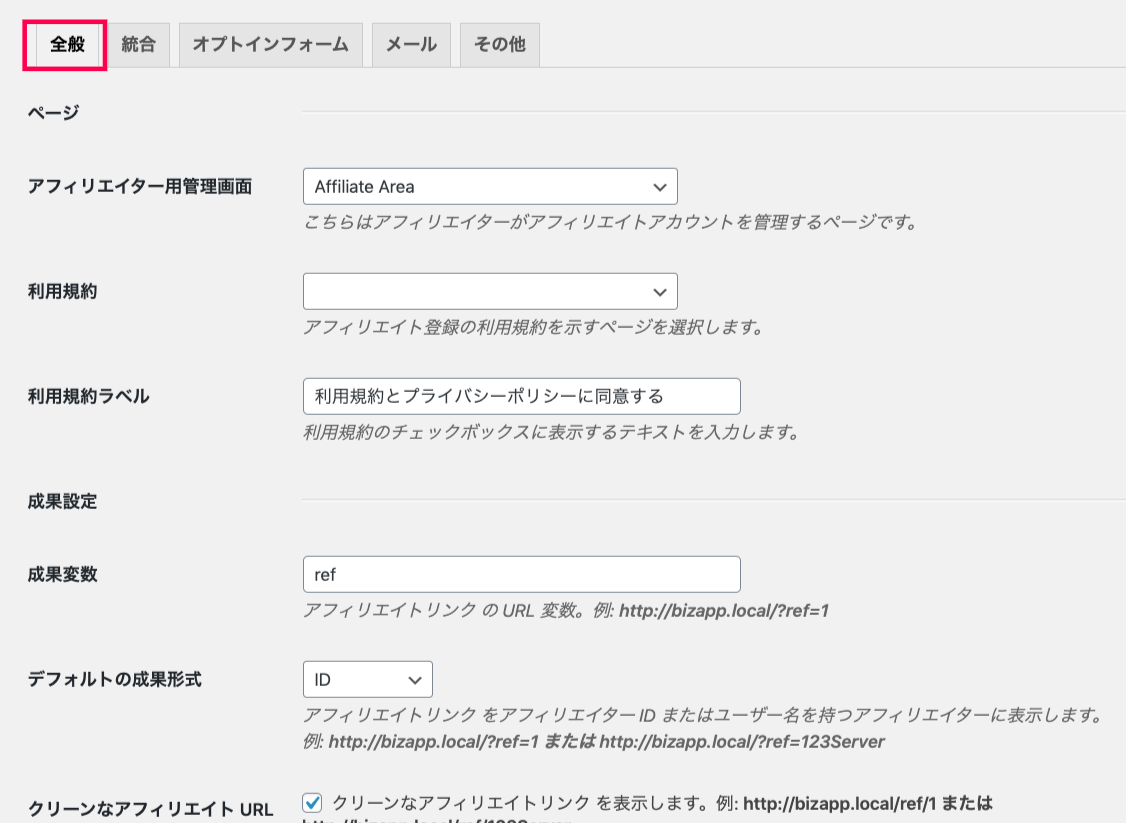 affiliate-wp_サイド＞アフィリエイター＞設定＞全般設定画面