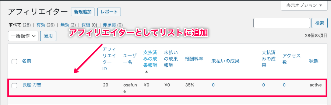 affiliate-wp_サイド＞アフィリエイト＞アフィリエイターリストに追加表示