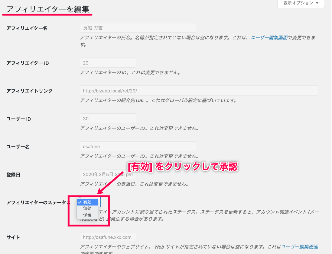 affiliate-wp_サイド＞アフィリエイト＞アフィリエイター編集画面＞有効ー承認