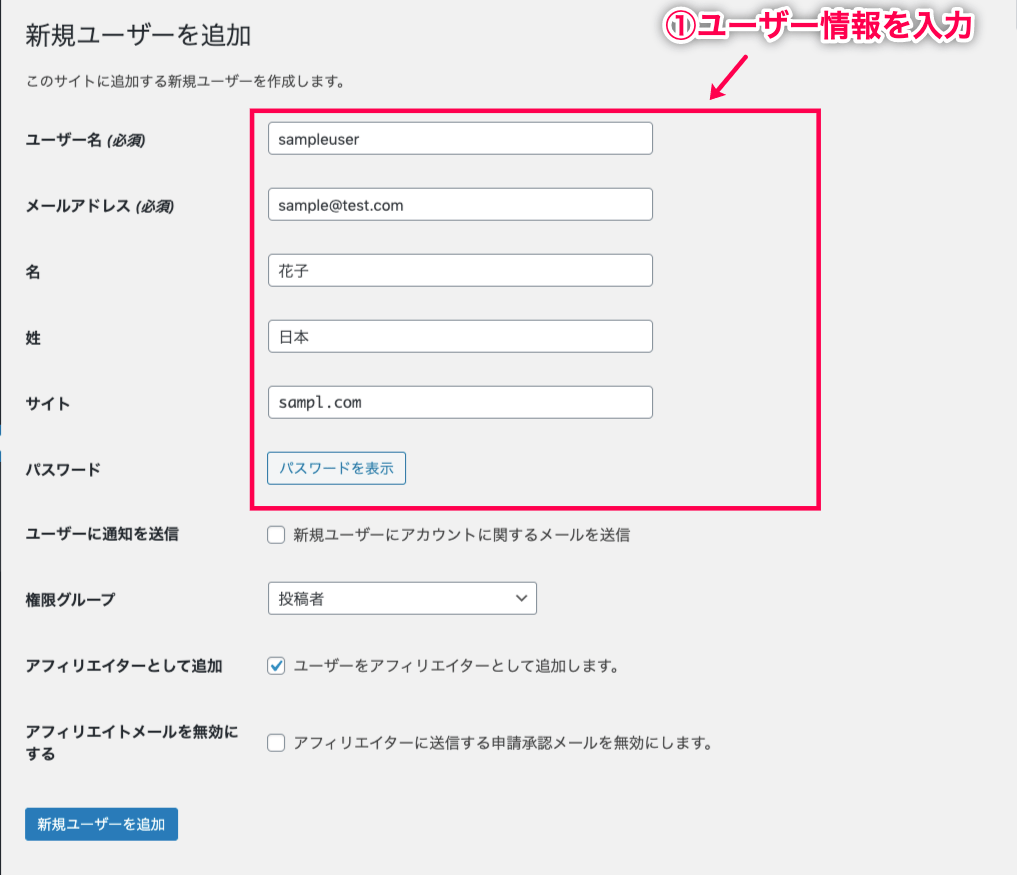 affiliate-wp_サイド＞ユーザー＞新規追加＞ユーザー情報編集画面＞入力項目①