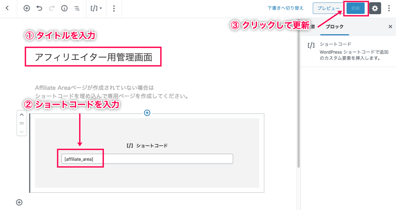 affiliate-wp_サイド＞固定ページ＞新規追加＞アフィリエイター管理画面のページ作成