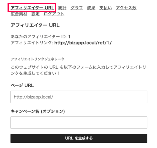 affiliate-wp_フロントエンド＞アフィリエイトエリア＞①URLタブ