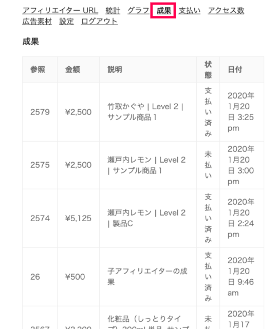 affiliate-wp_フロントエンド＞アフィリエイトエリア＞④成果タブ