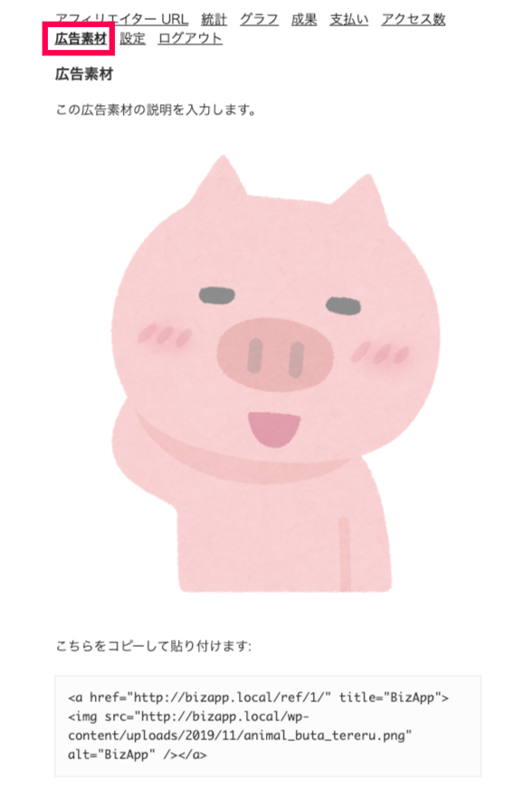 affiliate-wp_フロントエンド＞アフィリエイトエリア＞⑦広告素材タブ