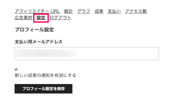affiliate-wp_フロントエンド＞アフィリエイトエリア＞⑧設定タブ