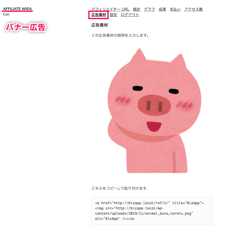affiliate-wp_フロントエンド＞アフィリエイトエリア＞広告素材（バナー）