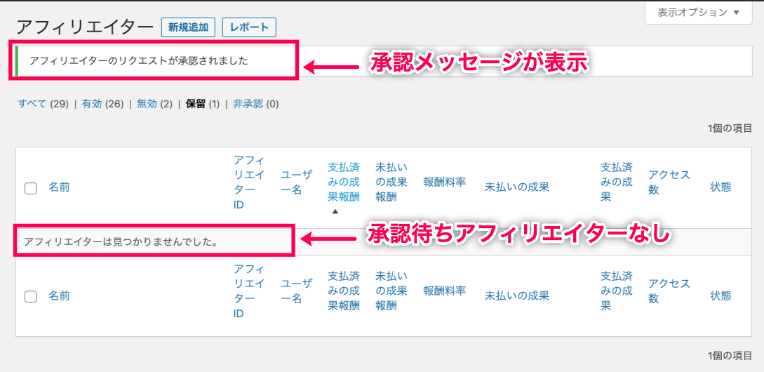affiliate-wp_フロントエンド＞ユーザー登録承認申請通知＞承認待ちアフィリエイター画面＞承認後