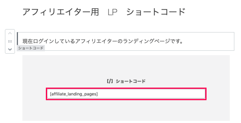 affiliatewp-affiliate-landing-pages-LPショートコード埋め込みページ