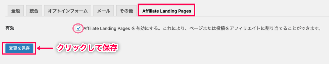 affiliatewp-affiliate-landing-pages-アフィリエイター＞設定＞LP 有効＋保存