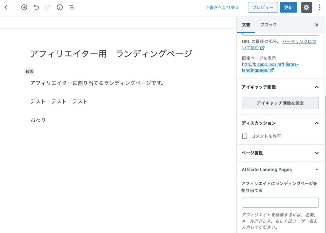 affiliatewp-affiliate-landing-pages-固定ページ＞ランディングページ編集画面