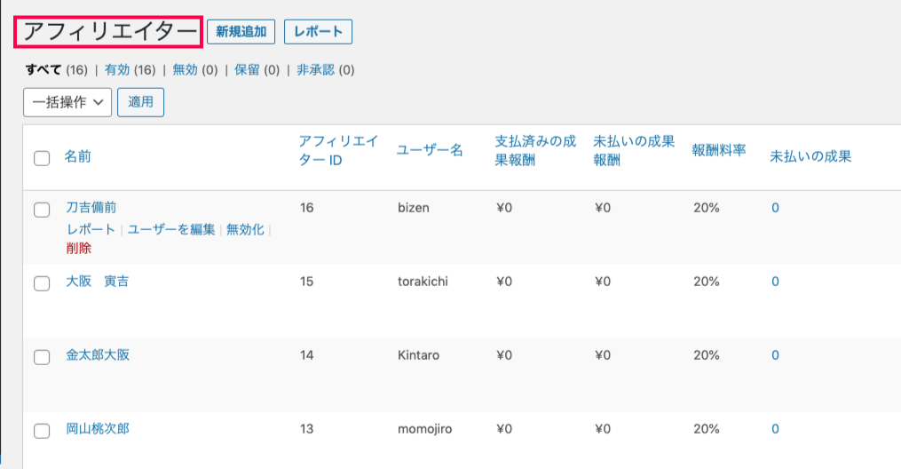 affiliatewp-direct-link-tracking-16アフィリエイター一覧