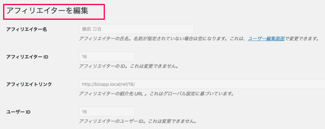 affiliatewp-direct-link-tracking-17アフィリエイターを編集